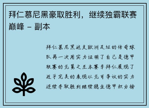 拜仁慕尼黑豪取胜利，继续独霸联赛巅峰 - 副本