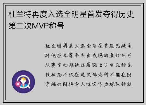 杜兰特再度入选全明星首发夺得历史第二次MVP称号