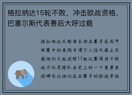 格拉纳达15轮不败，冲击欧战资格，巴塞尔斯代表赛后大呼过瘾