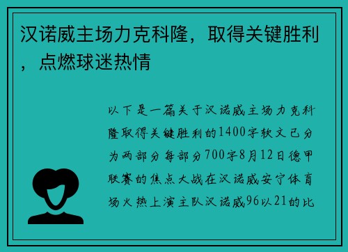 汉诺威主场力克科隆，取得关键胜利，点燃球迷热情