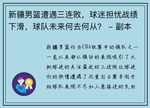 新疆男篮遭遇三连败，球迷担忧战绩下滑，球队未来何去何从？ - 副本