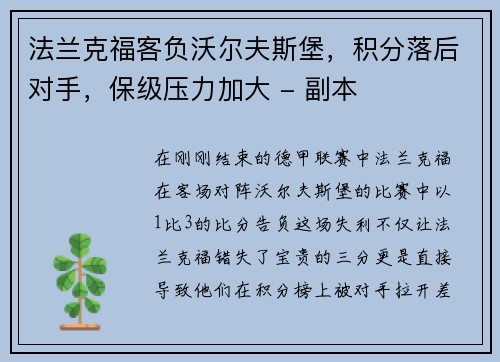 法兰克福客负沃尔夫斯堡，积分落后对手，保级压力加大 - 副本