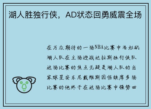 湖人胜独行侠，AD状态回勇威震全场