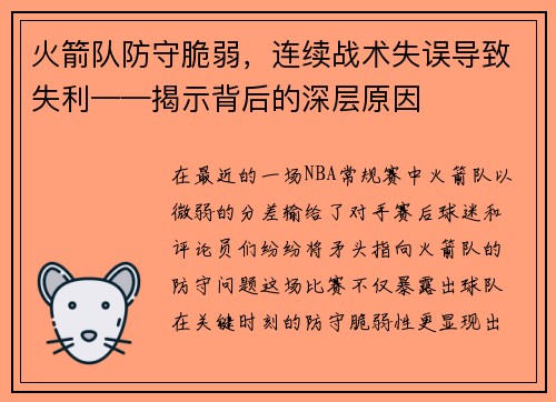 火箭队防守脆弱，连续战术失误导致失利——揭示背后的深层原因