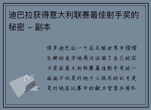 迪巴拉获得意大利联赛最佳射手奖的秘密 - 副本