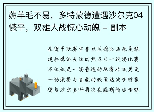 薅羊毛不易，多特蒙德遭遇沙尔克04憾平，双雄大战惊心动魄 - 副本