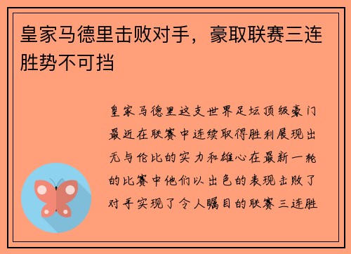 皇家马德里击败对手，豪取联赛三连胜势不可挡