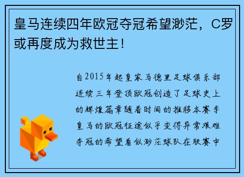 皇马连续四年欧冠夺冠希望渺茫，C罗或再度成为救世主！