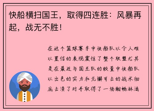 快船横扫国王，取得四连胜：风暴再起，战无不胜！