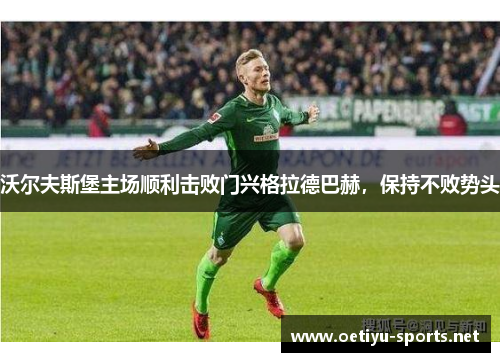 沃尔夫斯堡主场顺利击败门兴格拉德巴赫，保持不败势头